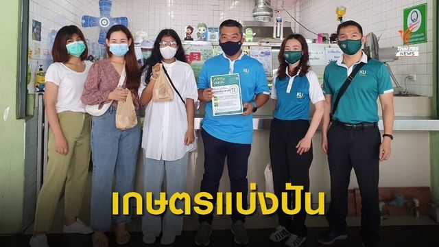 ”เกษตรแบ่งปัน” (KU Let's Share)  มอบคูปองอาหารฟรี 30บาท 