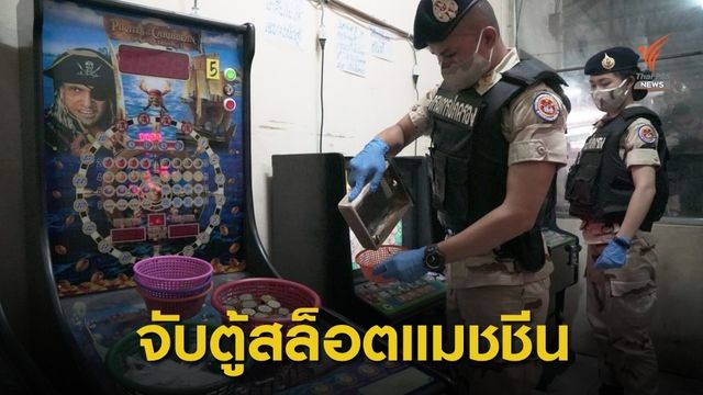 จับตู้สล็อตแมชชีน 20 ตู้ เปิดเล่นกลางชุมชนย่านบางชัน