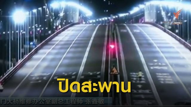 "จีน" ปิดการสัญจรบนสะพานข้ามทะเล