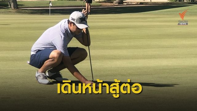 "เข้มข้น" คว้าอันดับ 33 ร่วม กอล์ฟ เลกาซี่ คลาสสิค ที่แอริโซน่า 