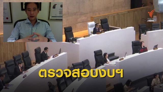 "พรรคก้าวไกล" ย้ำจำเป็นตั้ง กมธ.วิสามัญฯสอบใช้งบ COVID-19