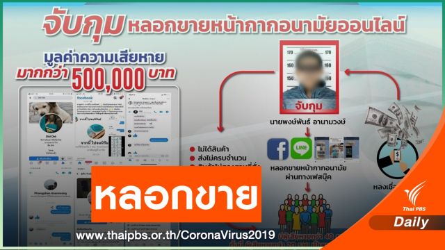 จับผู้ต้องหาหลอกขายหน้ากากอนามัย