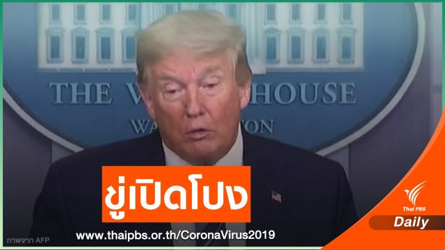 ผู้นำสหรัฐฯ ชี้เตรียมออกรายงานเปิดโปงต้นตอ COVID-19 ในจีน