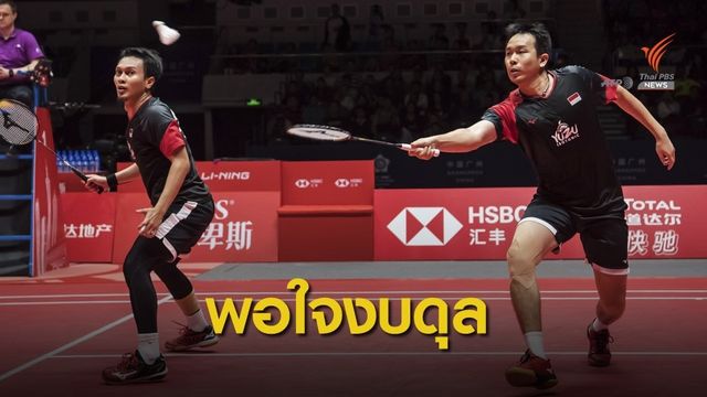 "คุณหญิงปัทมา" ยืนยันสหพันธ์แบดมินตันโลก สถานะการเงินยังแข็งแกร่ง