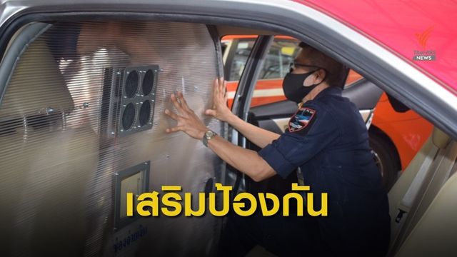 ทอ.มอบอุปกรณ์ป้องกันการแพร่เชื้อ COVID-19 ในรถแท็กซี่ 