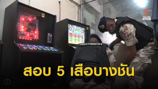 ผบช.น.สั่งย้าย 5 เสือ สน.บางชัน ปมจับตู้สล็อตแมชชีน