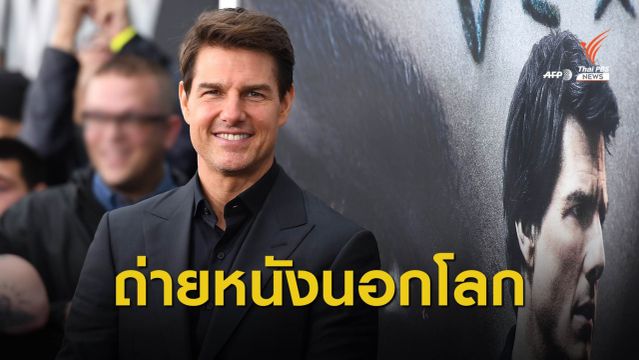 "ทอม ครูซ" จับมือ "นาซา" เตรียมถ่ายภาพยนตร์เรื่องใหม่บนอวกาศ