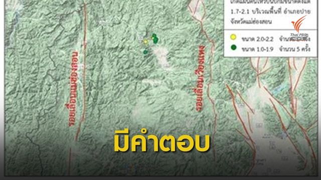 ไขคำตอบ ! "อ.ปาย" เกิดแผ่นดินไหวกลุ่มช่วง  4-7 พ.ค.