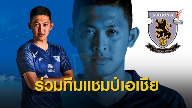 ศุภวุฒิย้ายร่วมทีมนาโกย่าสัญญายืม1ปี