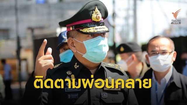 ศปม.ตั้ง คกก.ติดตามผ่อนปรนมาตรการ COVID-19