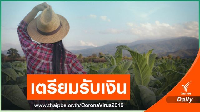 เช็ก! สิทธิ์รับเยียวยา "เกษตรกร" รอ ธ.ก.ส.เริ่มโอนเงินเข้า 15 พ.ค.นี้