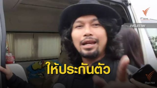 ศาลให้ประกันตัว "เสก โลโซ" วงเงิน 6 แสนบาท