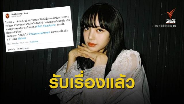 สถานทูตฯ รับเรื่อง เหตุข่มขู่ "ลิซ่า BLACKPINK" แจ้ง YG ดำเนินการ