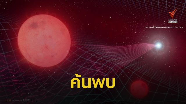  สดร.-นักดาราศาสตร์นานาชาติ ค้นพบ "ระบบดาวคู่ที่มองไม่เห็น"