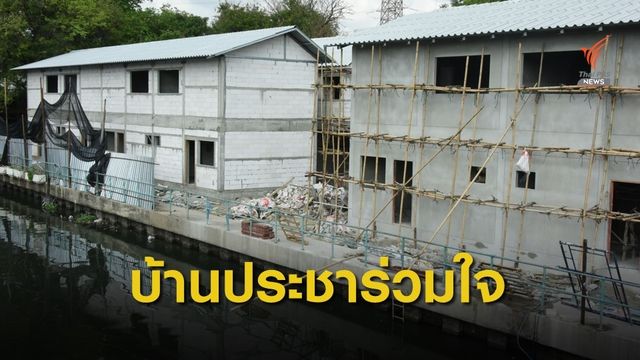 คืบหน้าบ้านประชาร่วมใจ 2 ก่อสร้าง 203 ครัวเรือน