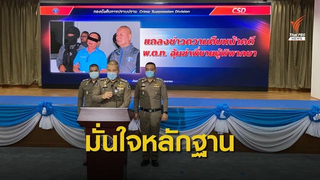 เตรียมส่งสำนวนคดี "พ.ต.ท.บรรยิน" อุ้มฆ่าพี่ชายผู้พิพากษา
