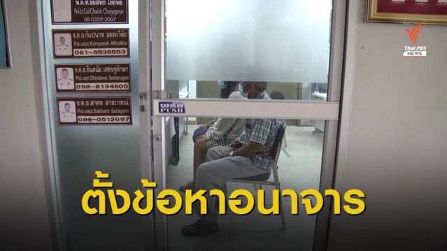 สั่งย้าย "ร.ต.ท." ปมลวนลามสาวจ่ายค่าปรับบนโรงพัก