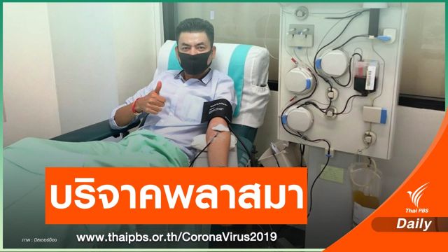 "มิสเตอร์ป๋อง" บริจาคพลาสมาครั้งแรก หลังหายป่วย COVID-19 