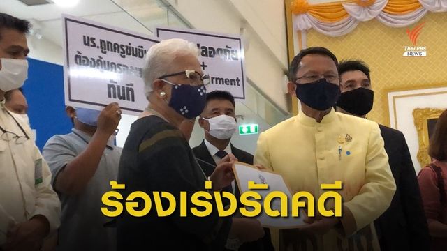 องค์กรเด็กฯ ร้อง รมว.ยุติธรรม ปม นร.ถูกล่วงละเมิดทางเพศ