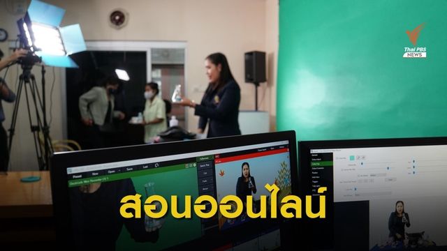 ปรับแผนสอนออนไลน์ผ่าน “ครูต้นแบบ” สู้ COVID-19 