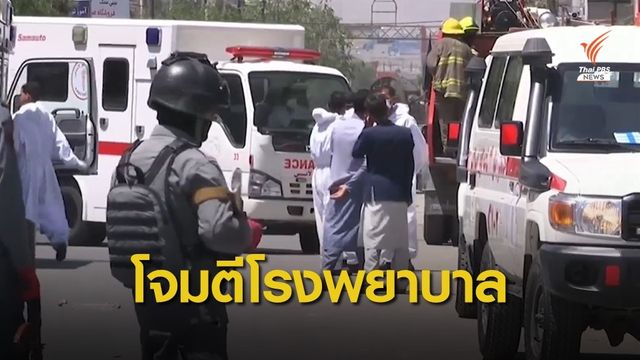 กลุ่มติดอาวุธโจมตีโรงพยาบาลในอัฟกานิสถาน เสียชีวิต 16 คน