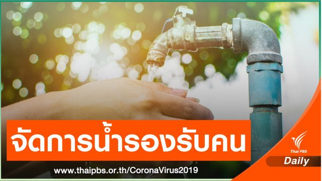 รองนายกฯหนุนจัดการน้ำรองรับคนอยู่บ้านช่วง COVID-19
