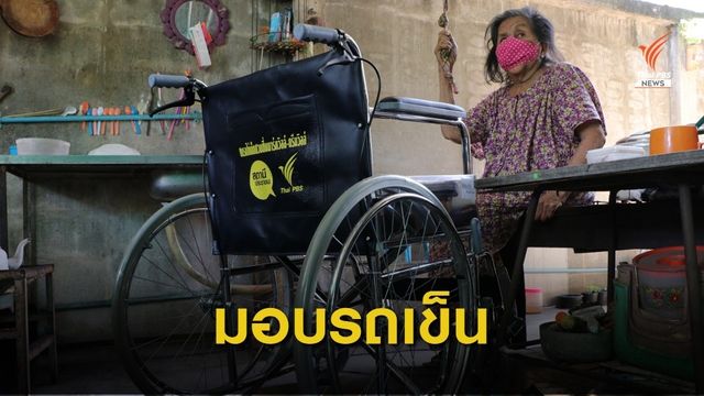 มอบรถเข็นให้ผู้ป่วยอัมพาตเดินไม่ได้ เขตบางแค กทม.