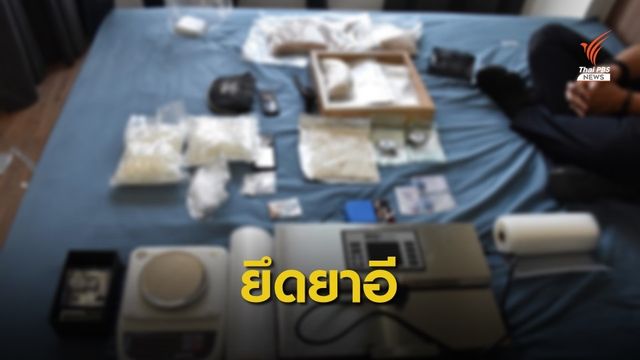 จับนักศึกษาใช้บิตคอยน์สั่งซื้อ "ยาอี" จากเนเธอร์แลนด์
