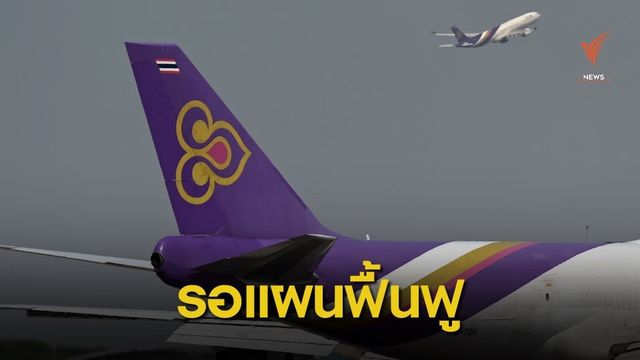 นายกฯ ชี้รอดูแผนฟื้นฟูการบินไทย ก่อนทำตามขั้นตอนกฎหมาย