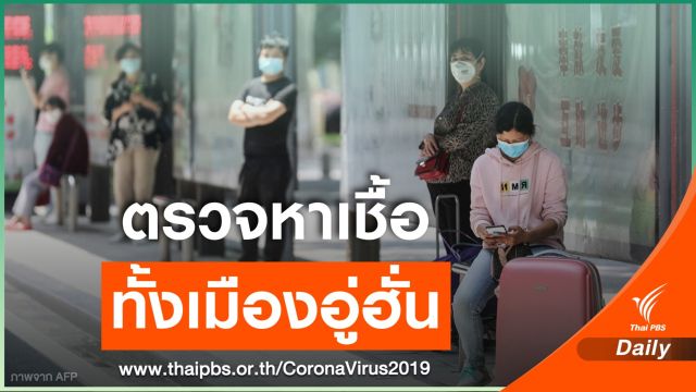 สื่อเผยอู่ฮั่นมีแผนตรวจเชื้อ COVID-19 ชาวเมืองใน 10 วัน