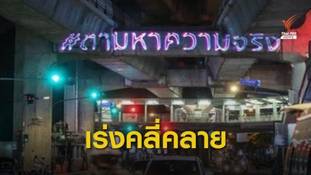 ตร.ถกยิงเลเซอร์ #ตามหาความจริง เข้าข่ายความผิดใด