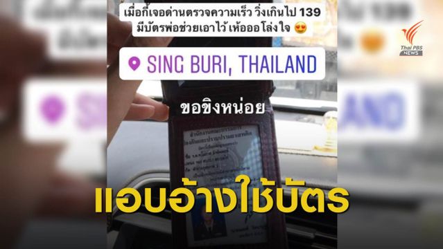 ป.ป.ส.ชี้แจงหนุ่มขับรถเร็ว อ้างใช้บัตรพ่อเป็น จนท.ผ่านด่านตรวจ