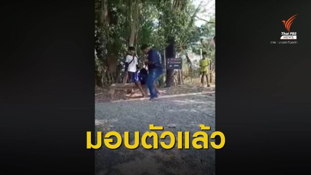 แม่นำ "หนุ่มร่างใหญ่" ทำร้ายเด็กชายพิการ เข้ามอบตัวแล้ว