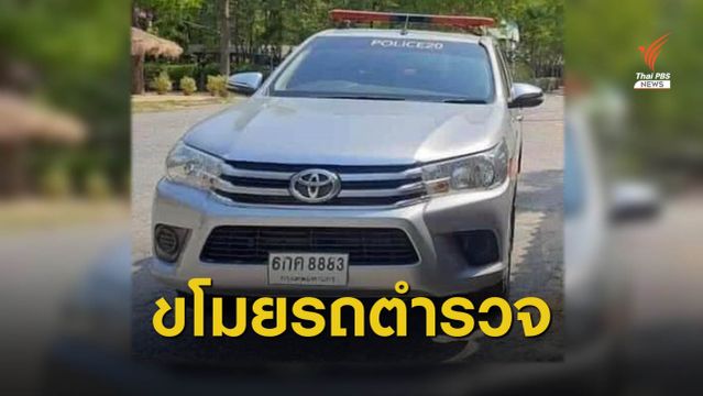 เร่งค้นหา! ผู้ก่อเหตุขโมยรถตำรวจ "สภ.เขาวง" หน้าโรงพัก