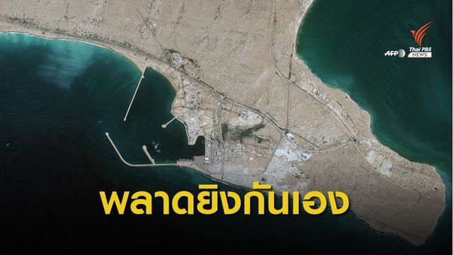 เรือรบอิหร่านยิงกันเองโดยไม่ตั้งใจ ทหารเสียชีวิต 19 นาย