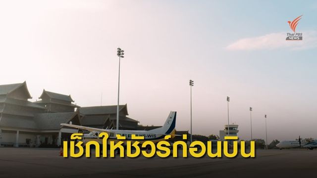 เช็กให้ชัวร์ก่อนเดินทาง! กรมท่าอากาศยานปรับเวลาเปิด-ปิด 1-31 พ.ค.