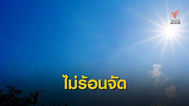 ชี้ Equinox ไม่ส่งผลอุณหภูมิผันผวนร้อนสูง 40 องศาฯ