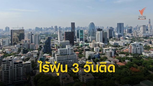 ข่าวดี!  3 วันนี้ กทม.-ทุกภาคทั่วไทยอากาศดีมาก