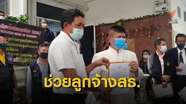 กลุ่มสหภาพฯร้องบรรจุลูกจ้าง สธ.-ค้านเข้าร่วม CPTPP 