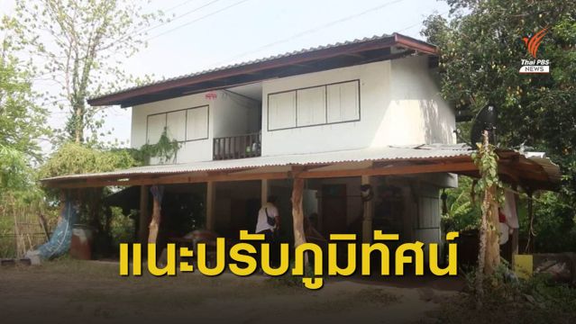 แนะปรับภูมิทัศน์บ้านพักครู หลังเกิดคดีล่วงละเมิดทางเพศ นร.