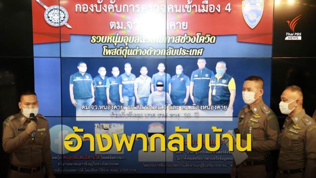 ตม.จับคนไทยลวงแรงงานข้ามชาติ อ้างพากลับบ้านช่วง COVID-19
