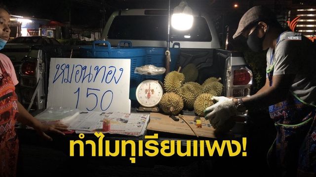 “ทุเรียน” ราคากระฉูด! ออเดอร์จากจีนแน่น ดับฝันนักกินชาวไทย