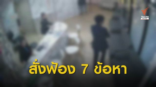 อัยการสูงสุดสั่งฟ้อง 7 ข้อหา ผู้ต้องหายิงอดีตภรรยากลางห้างฯ