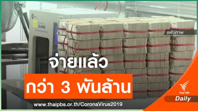 สปส.จ่ายเงินว่างงานสุดวิสัย COVID-19 กว่า 3 พันล้านบาท