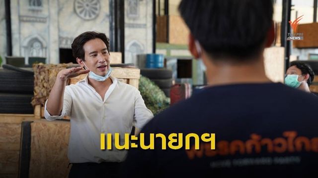 "พิธา" ชี้นายกฯ วิจารณ์ตู้ปันสุข สะท้อนการบริหารงานของตัวเอง