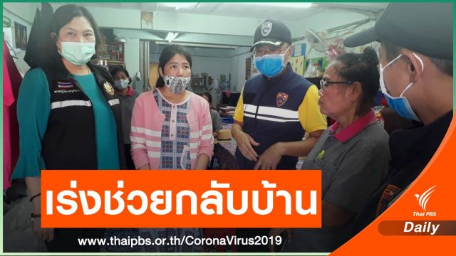 ก.แรงงาน เร่งช่วยแรงงานข้ามชาติตั้งครรภ์ ตกงานช่วง COVID-19 