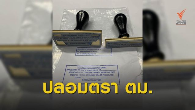 ตม.สุราษฎร์ฯ จับชาวเมียนมาปลอมตราประทับฯ ให้แรงงานข้ามชาติ