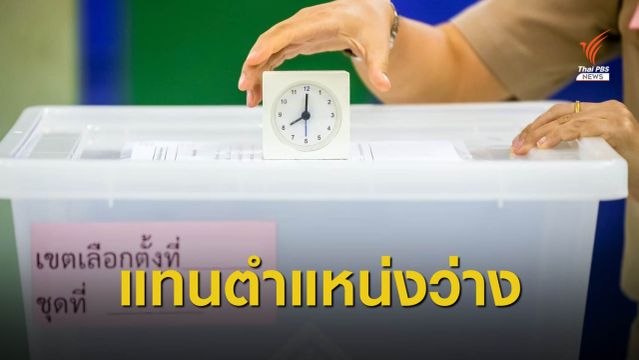 ครม.ไฟเขียวร่าง พ.ร.ฎ.เลือกตั้งซ่อม ส.ส.ลำปาง เขต 4 