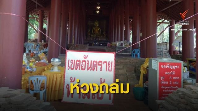 กังขา! งบ 45 ล้านบาทบูรณะพระธาตุเจดีย์หลวง 3 ปีชำรุด 