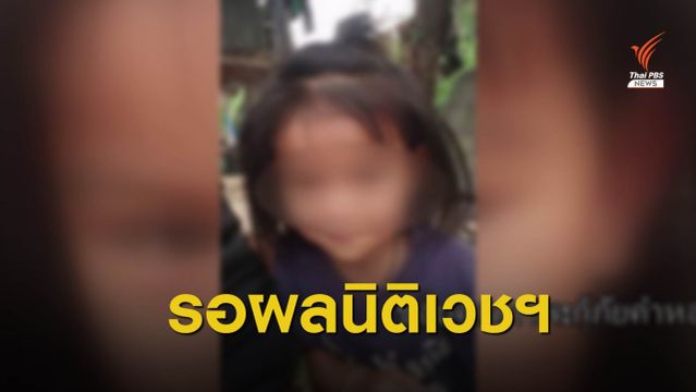ยังไม่สรุปเหตุ "น้องชมพู่" เสียชีวิต เบื้องต้นไม่พบร่องรอยถูกทำร้าย